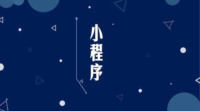 启东微信小程序开发公司分析企业如何发挥小程序的作用